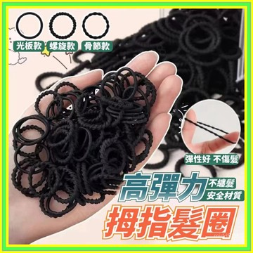 🔥現貨+隔日到店🔥兒童黑色皮筋 迷你小髮圈 手指髮圈 彈力髮圈 不傷髮 彈性拇指髮圈 頭繩 小號橡皮筋髮飾 髮束1015