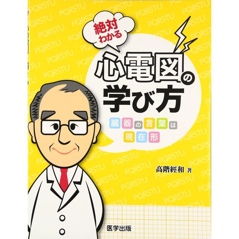 絶対わかる心電図の学び方?臓器の言葉は現在形