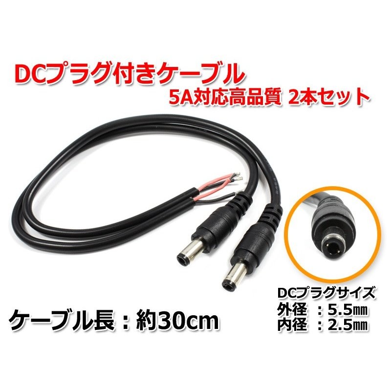 DCプラグ付きケーブル (プラグ外径5.5mm 内径2.5mm/2.1mm両対応) 5A対応高品質タイプ 2本セット 通販  LINEポイント最大0.5%GET | LINEショッピング