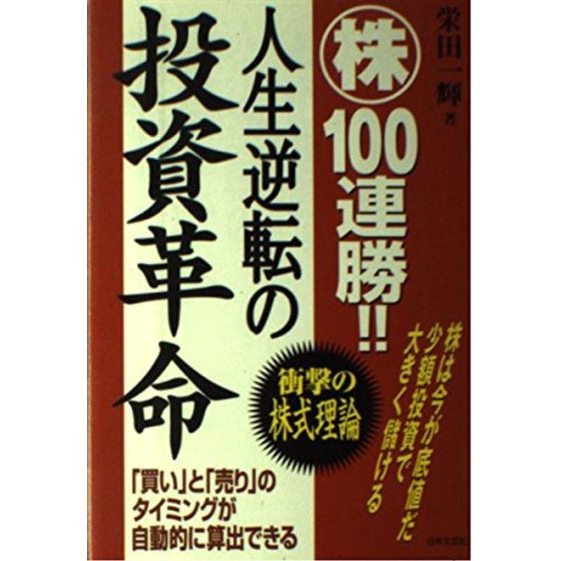 株100連勝人生逆転の投資革命