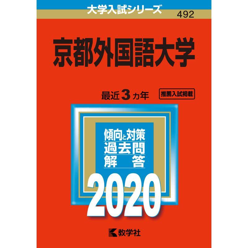 京都外国語大学 (2020年版大学入試シリーズ)