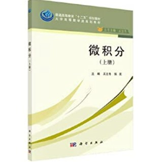 [502J-1]  微積分（上冊） 作者： 王立冬 出版社：科學出版社 出版日期：2014/08/01 語言：簡體中文