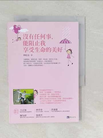 【書寶二手書T1／勵志_TOB】沒有任何事，能阻止我享受生命的美好_林虹汝