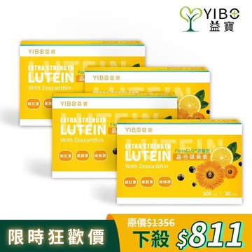 【YIBO益寶】買2送2  晶亮葉黃素｜對抗酸澀不適