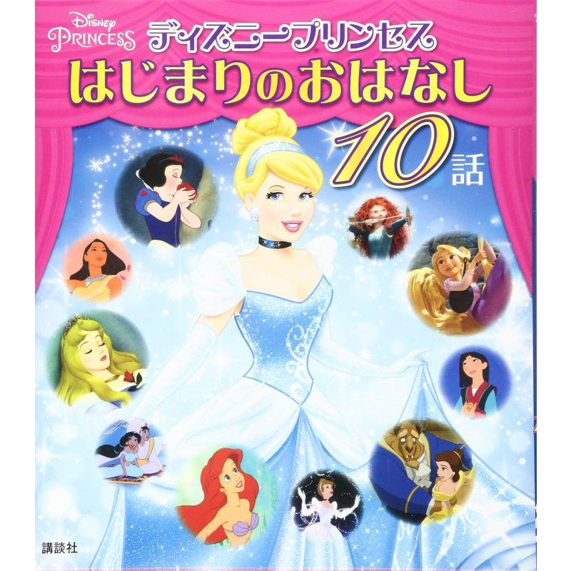 ディズニープリンセス はじまりのおはなし 10話 (ディズニー物語絵本)