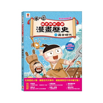 【双美】孩子的第一套漫畫歷史：1．遠古時代