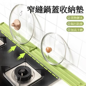 矽膠窄縫鍋蓋收納墊 檯面式防滑墊 菜板收納瀝水墊 廚房爐台隔熱墊 竈臺鍋剷收納架 廚房矽膠瀝水墊 置物墊