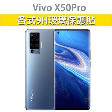 現貨 Vivo X50Pro 適用 各式保護貼 玻璃膜 手機貼膜 螢幕保護膜 9H 鋼化膜 保護貼 X50 Pro