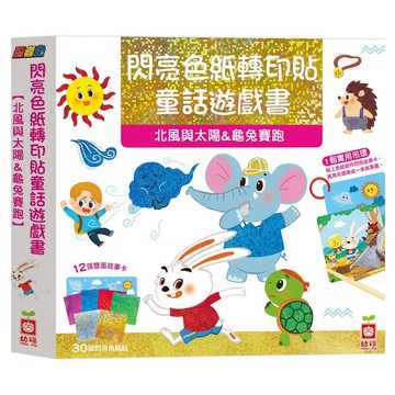 幼福 忍者龜閃亮色紙轉印貼童話遊戲書  北風與太陽&龜兔賽跑  1本