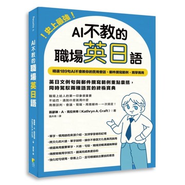 史上最強！AI不教的職場英日語：189句AI不會教你的實用會話、郵件撰寫範例，現