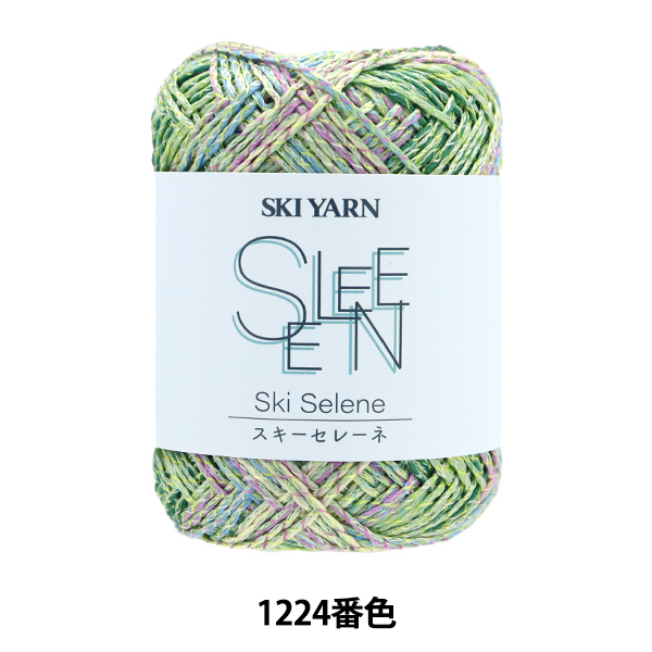 春夏毛糸 スキーセレーネ 1224番色 SKIYARN スキーヤーン