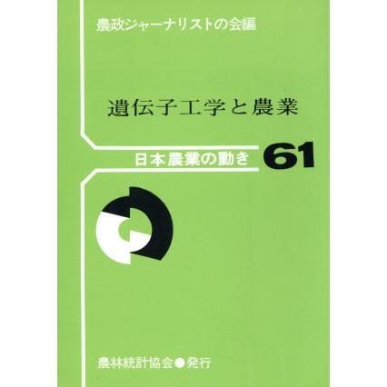 遺伝子工学と農業／農政ジャーナリストの(著者)