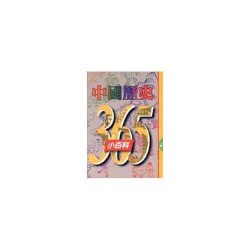 中國歷史365小百科‧一月
