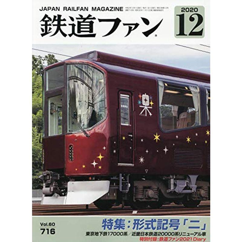 鉄道ファン 2020年 12 月号 雑誌