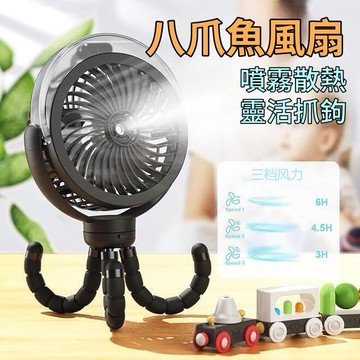 風扇 小風扇 噴霧風扇 八爪魚風扇 風扇燈 氛圍燈風扇 充電風扇 桌面小風扇 掛鉤風扇 便攜風扇 露營風扇