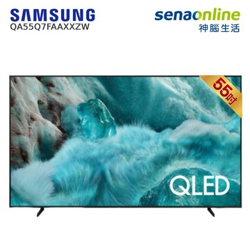 [贈基本安裝]SAMSUNG 55型 QLED 4K UHD智慧顯示器 QA55Q7FAAXXZW 55吋三星電視 螢幕【玉山信用卡+APP下單最高7%回饋★領券再折】
