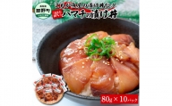 これが魚屋の漬け丼だ！～ハマチ～ 《訳あり》 ８０ｇ×１０P ハマチ はまち 漬け丼 漬け どんぶり 丼 10パック 海鮮 魚 真空パック 個食 個包装 冷凍 配送 訳あり 規格外 不揃い