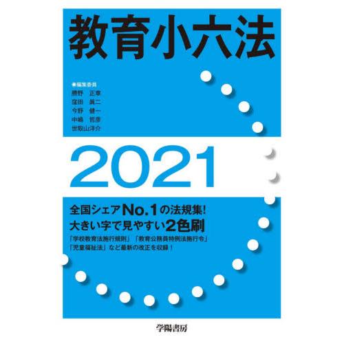 教育小六法 2021年版