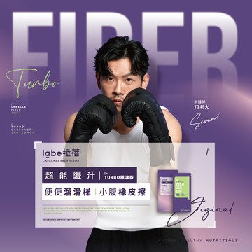 最乾淨的代謝神飲 『LABELLE拉蓓』超能纖汁TURBO（純濃版）（2盒12入)