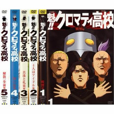 魁！！クロマティ高校 （全5枚） 全巻セット DVD 初回生産特典付き　Y073 Amazon.co.jp: 魁！！クロマティ高校 1～5 (全5枚)(全巻セット
