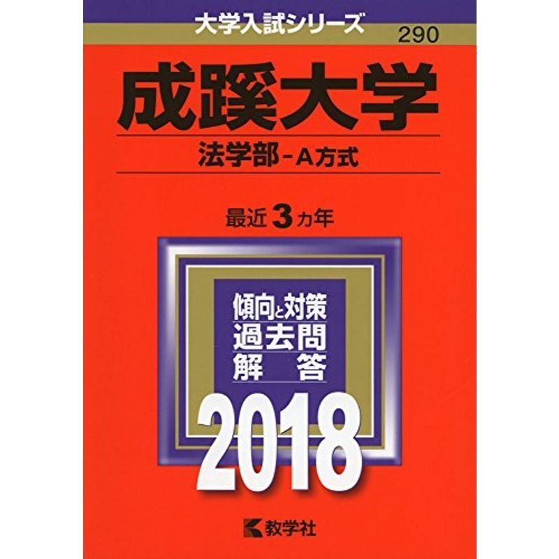 成蹊大学(法学部−A方式) (2018年版大学入試シリーズ)