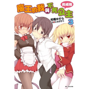 魔王的我與不死公主的戒指(3)_Readmoo 讀墨電子書