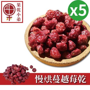 【果乾小弟】慢烘低糖蔓越莓乾