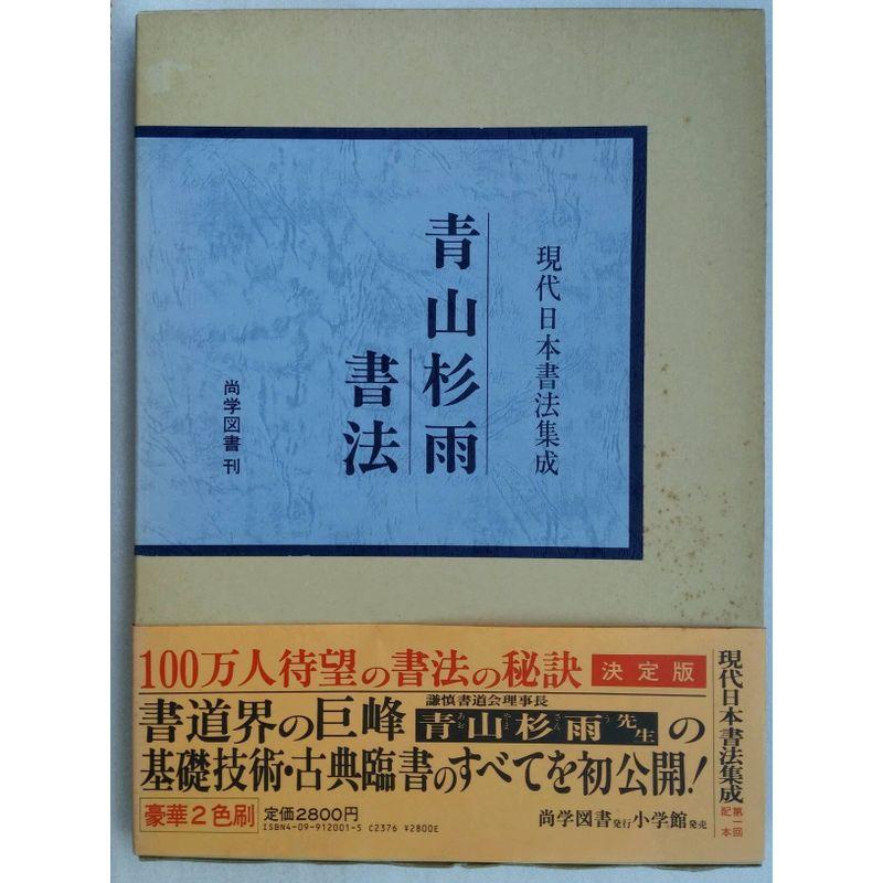 青山杉雨書法 (現代日本書法集成)