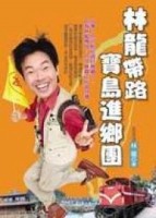 林龍帶路寶島進鄉團[二手書_普通]