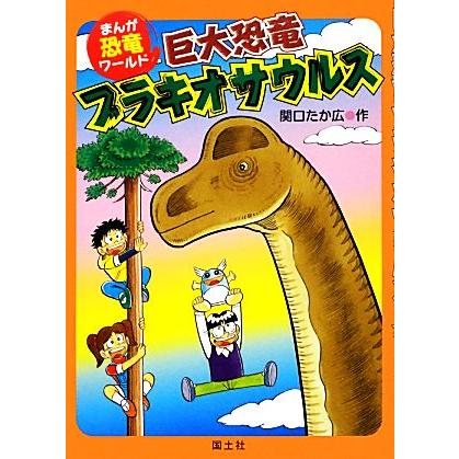 巨大恐竜ブラキオサウルス まんが恐竜ワールド／関口たか広