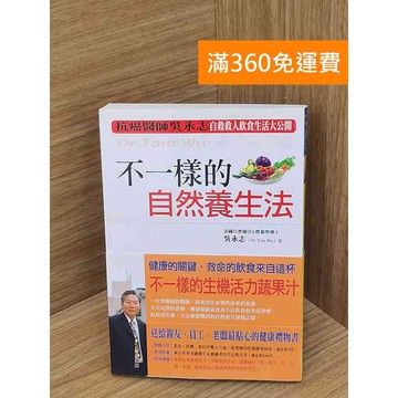 【雷根360免運】【送贈品】吳永志 不一樣的自然養生法 #八成新【Q-B2036】