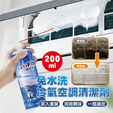 【特選工廠】台灣現貨 滿199才出貨 免水洗空調清潔劑 200ml 冷氣保養 免水洗冷氣清潔 空調冷氣機清潔劑
