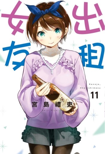 出租女友（11）[二手書_全新]