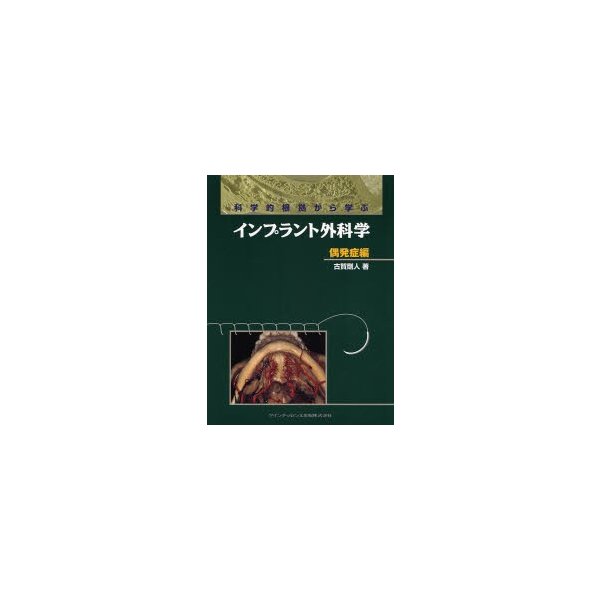 科学的根拠から学ぶインプラント外科学 偶発症編