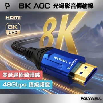POLYWELL HDMI線 2.1 8K AOC 光纖影音傳輸線 48Gbps頂寬 電競款1～3米 寶利威爾 台灣現貨