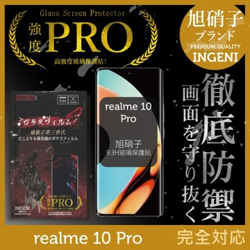 realme 10 Pro 保護貼 旭硝子玻璃保護貼 (全滿版 黑邊) INGENI徹底防禦