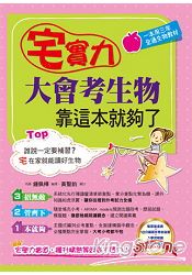 宅實力！大會考生物，靠這本就夠了