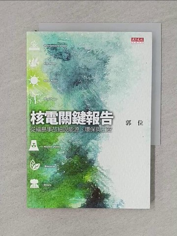 【書寶二手書T1／科學_TFM】核電關鍵報告-從福島事故細說能源、環保與工安_郭位