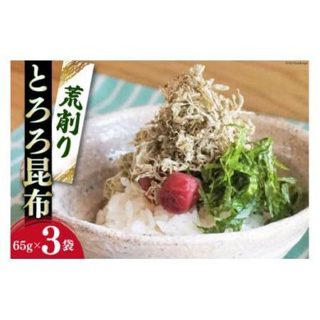 ふるさと納税 サクサク食感！ 荒削り とろろ昆布 65g×3袋 [小野徳 宮城県 気仙沼市 20562365]海藻 乾物 トロロ トロロ昆布 簡単調理 昆布.. 宮城県気仙沼市