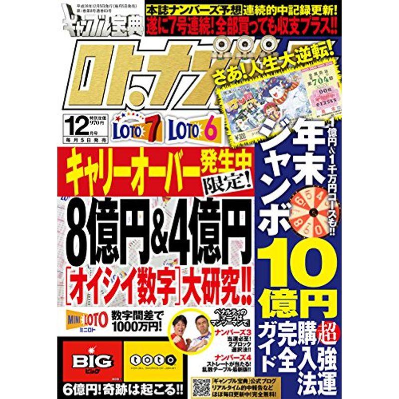 ギャンブル宝典ロト・ナンバーズ当選倶楽部2016年12月号