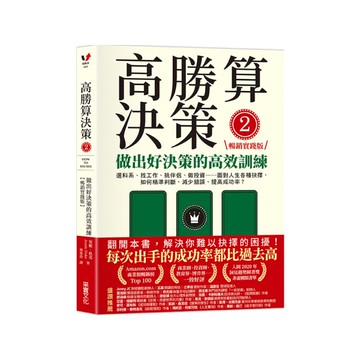 高勝算決策(2)做出好決策的高效訓練(暢銷實踐版)：選科系.找工作.挑伴侶.做投