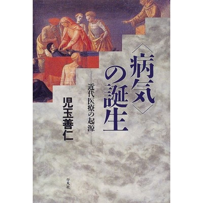 「病気」の誕生?近代医療の起源 (平凡社選書)