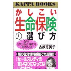 かしこい生命保険の選び方／古鉄恵美子