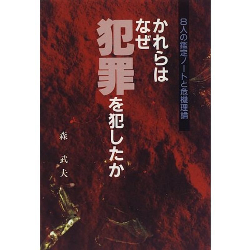 かれらはなぜ犯罪を犯したか?8人の鑑定ノートと危機理論