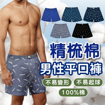 [台灣快出+E發票]純棉四角褲 男生內褲 男性內褲 純棉男內褲 四角褲 精梳棉 四角內褲 平口褲 四角男內褲 純棉內褲