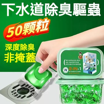 臺灣出貨🔥管道除臭凝珠 下水道除臭劑 管路除臭凝珠 管道除臭劑 排水口除臭劑 去異味 凝珠除臭劑 下水道除臭
