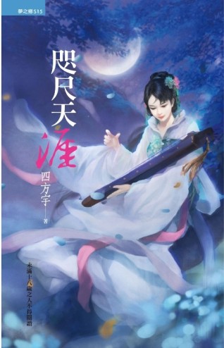 咫尺天涯[二手書_良好]