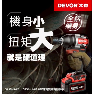 WIN五金 DEVON 大有 5759-Li-20 20V 無刷中扭力衝擊扳手 1000牛頓米 短軸159mm
