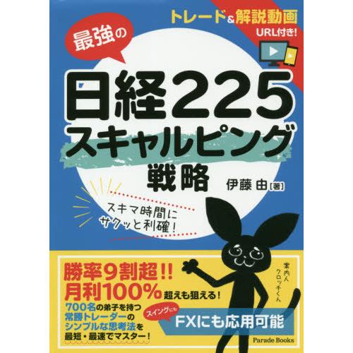 最強の日経225スキャルピング戦略 伊藤由