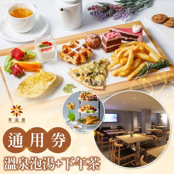 【享溫泉】溫泉泡湯+下午茶通用券